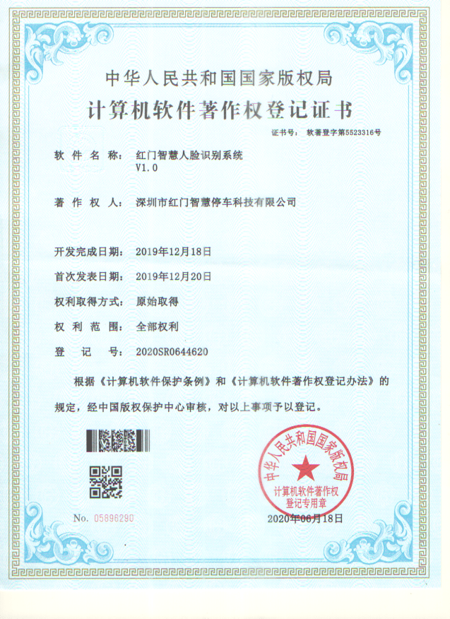 喜讯！红门智慧停车成功斩获五项软件著作权证书