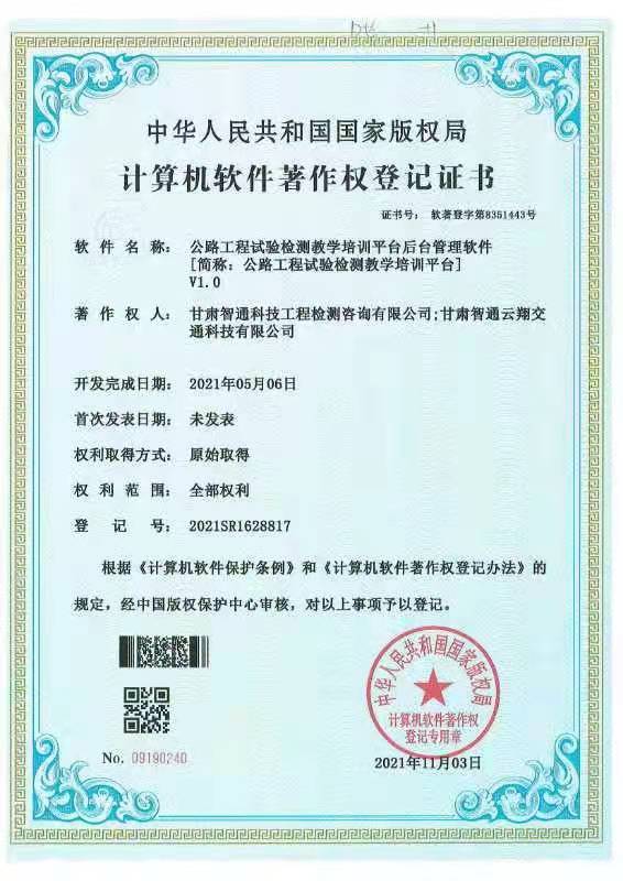 甘肃智通云翔公司喜获两项软件著作权授权，知识产权服务实力再获认证