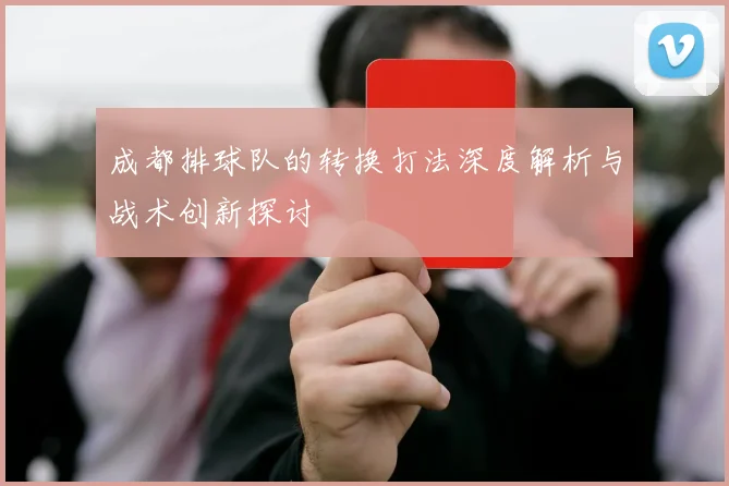 成都排球队的转换打法深度解析与战术创新探讨