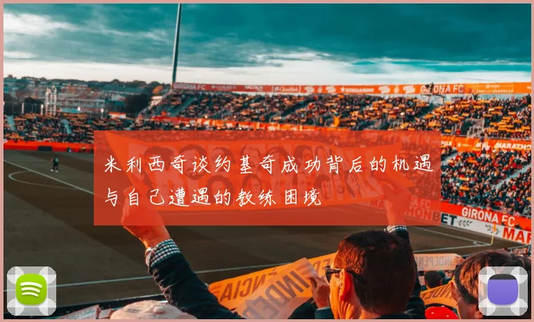 米利西奇谈约基奇成功背后的机遇与自己遭遇的教练困境