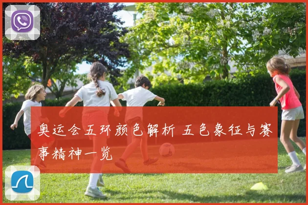 奥运会五环颜色解析 五色象征与赛事精神一览